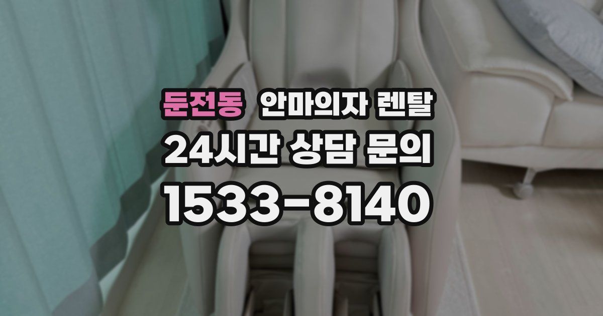 둔전동 안마의자 렌탈