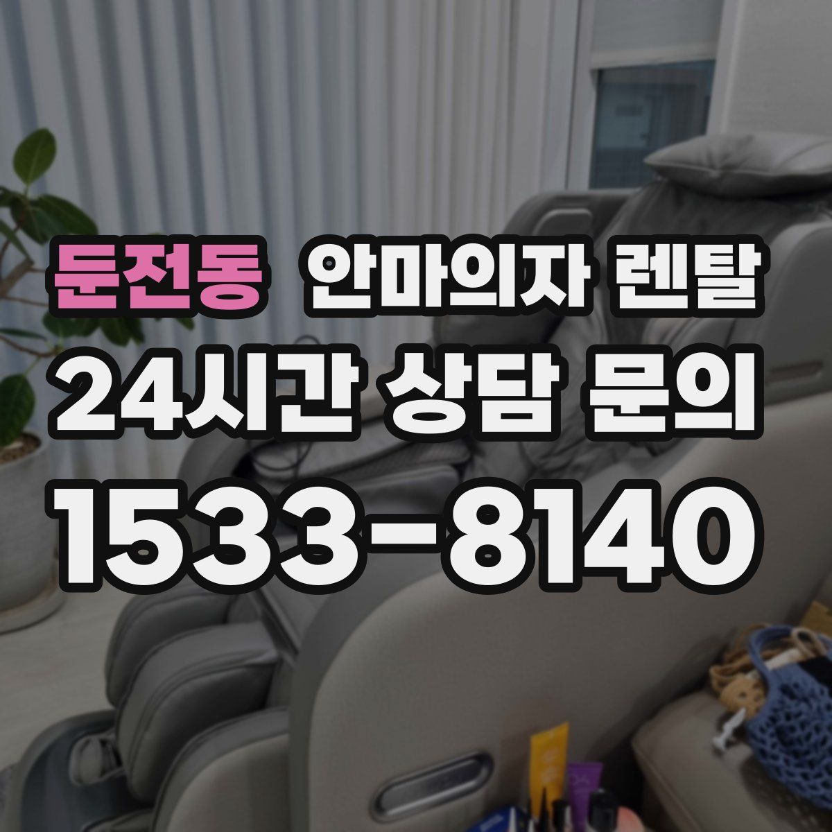 둔전동 안마의자 렌탈