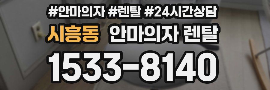 시흥동 안마의자 렌탈
