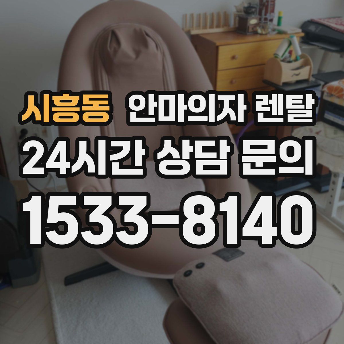 시흥동 안마의자 렌탈