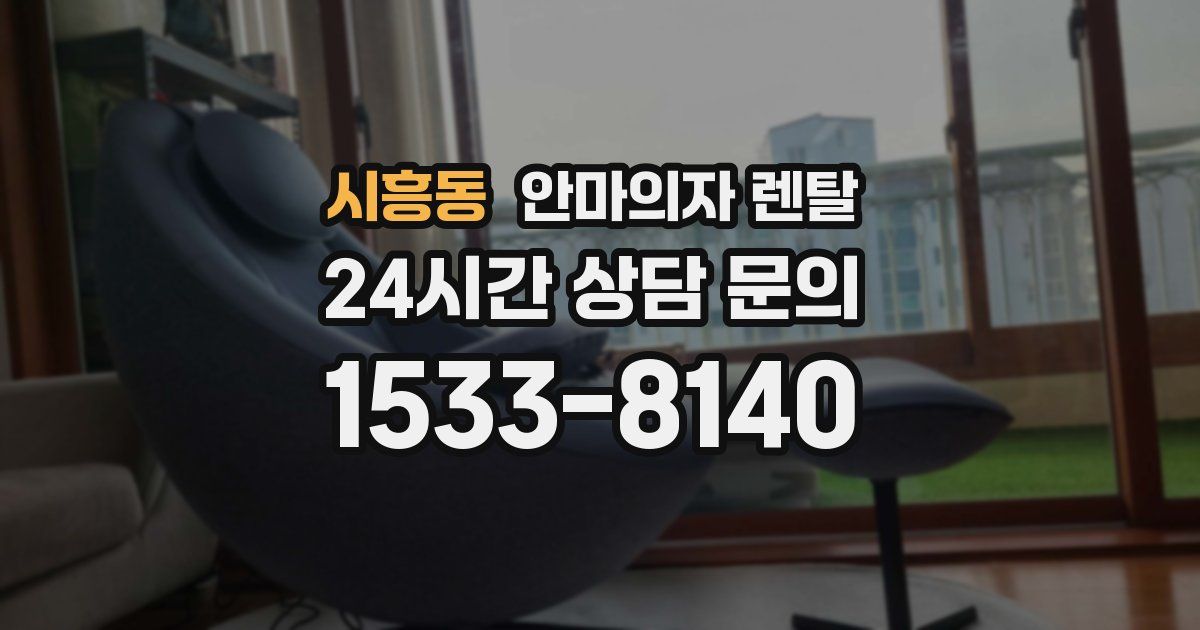 시흥동 안마의자 렌탈