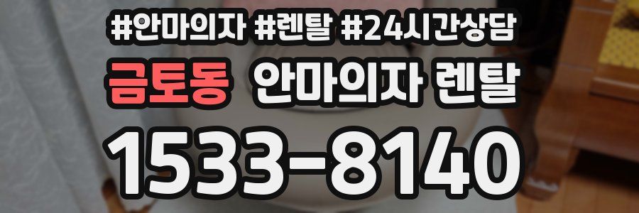 금토동 안마의자 렌탈