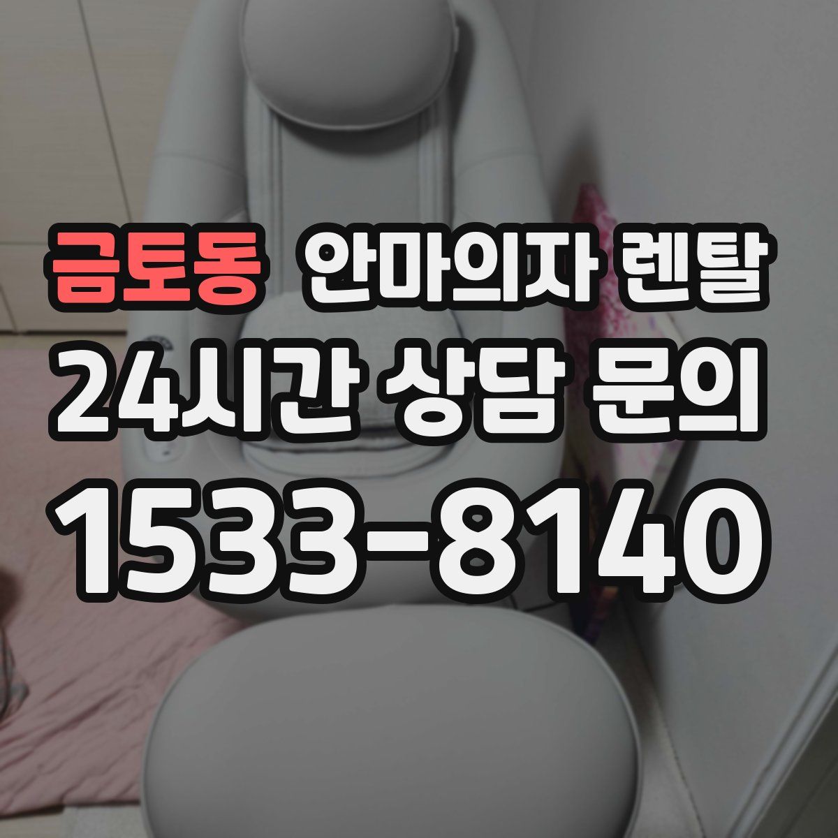 금토동 안마의자 렌탈