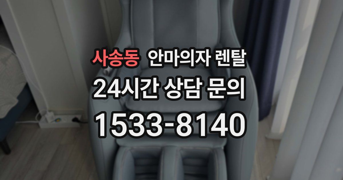 사송동 안마의자 렌탈