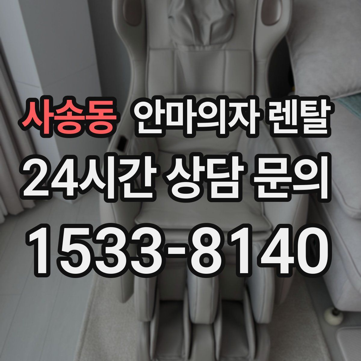 사송동 안마의자 렌탈