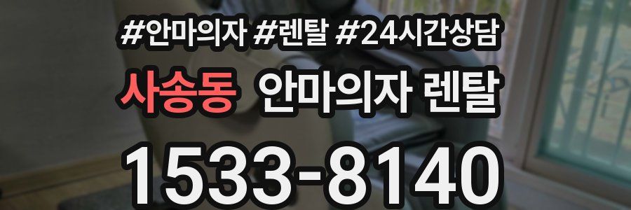 사송동 안마의자 렌탈