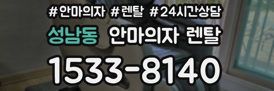 성남동 안마의자 렌탈