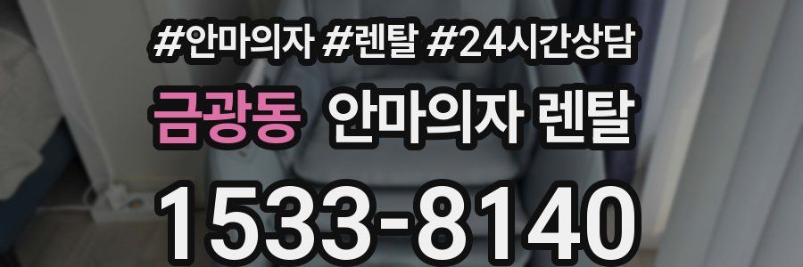 금광동 안마의자 렌탈