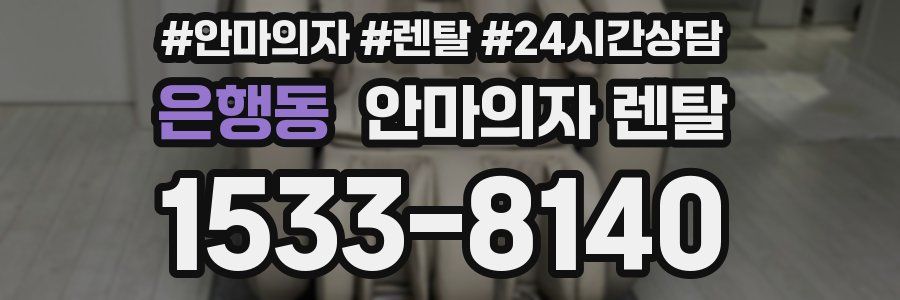은행동 안마의자 렌탈
