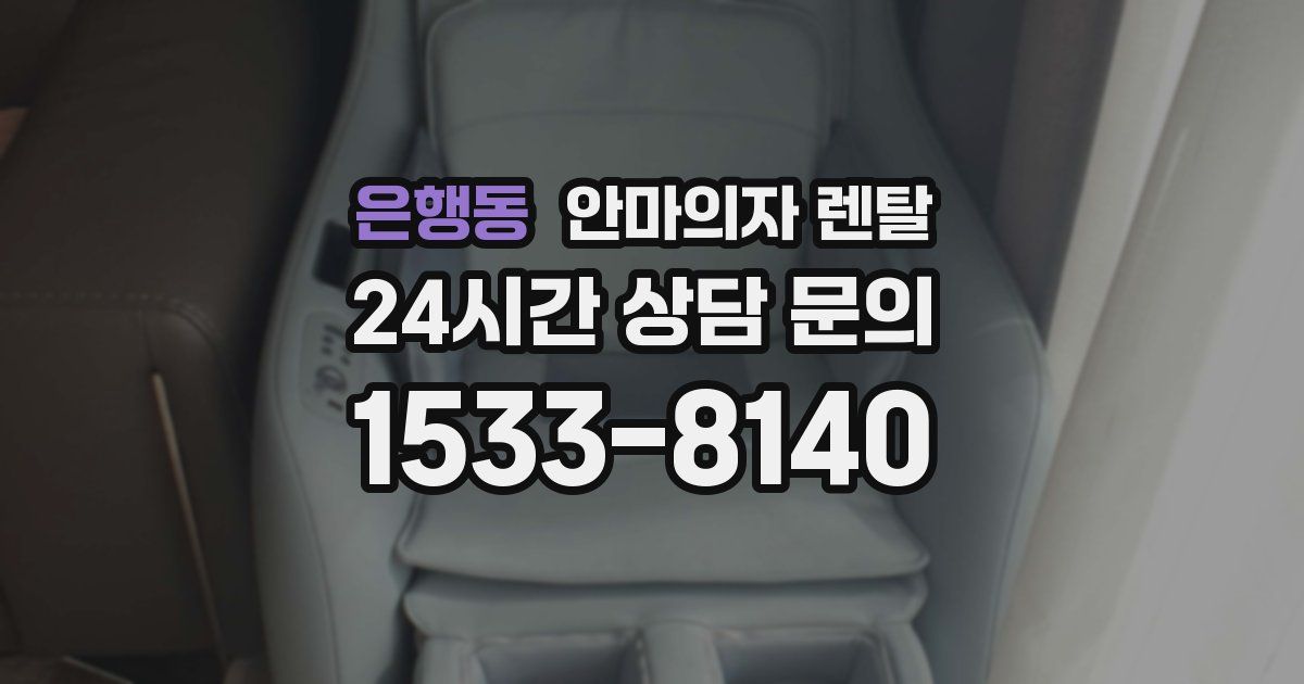 은행동 안마의자 렌탈