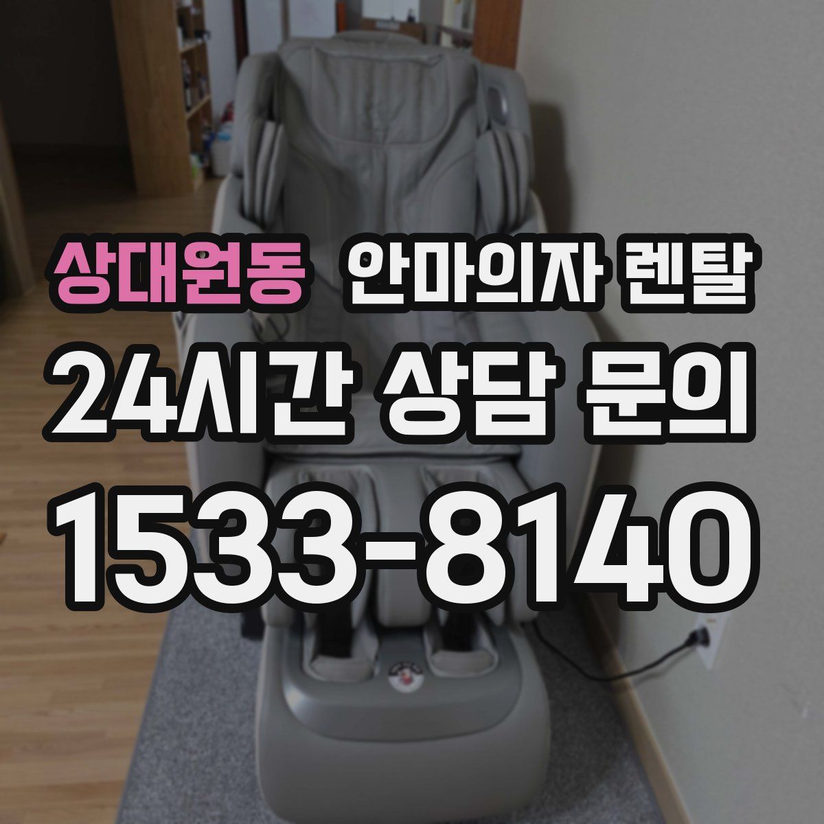 상대원동 안마의자 렌탈