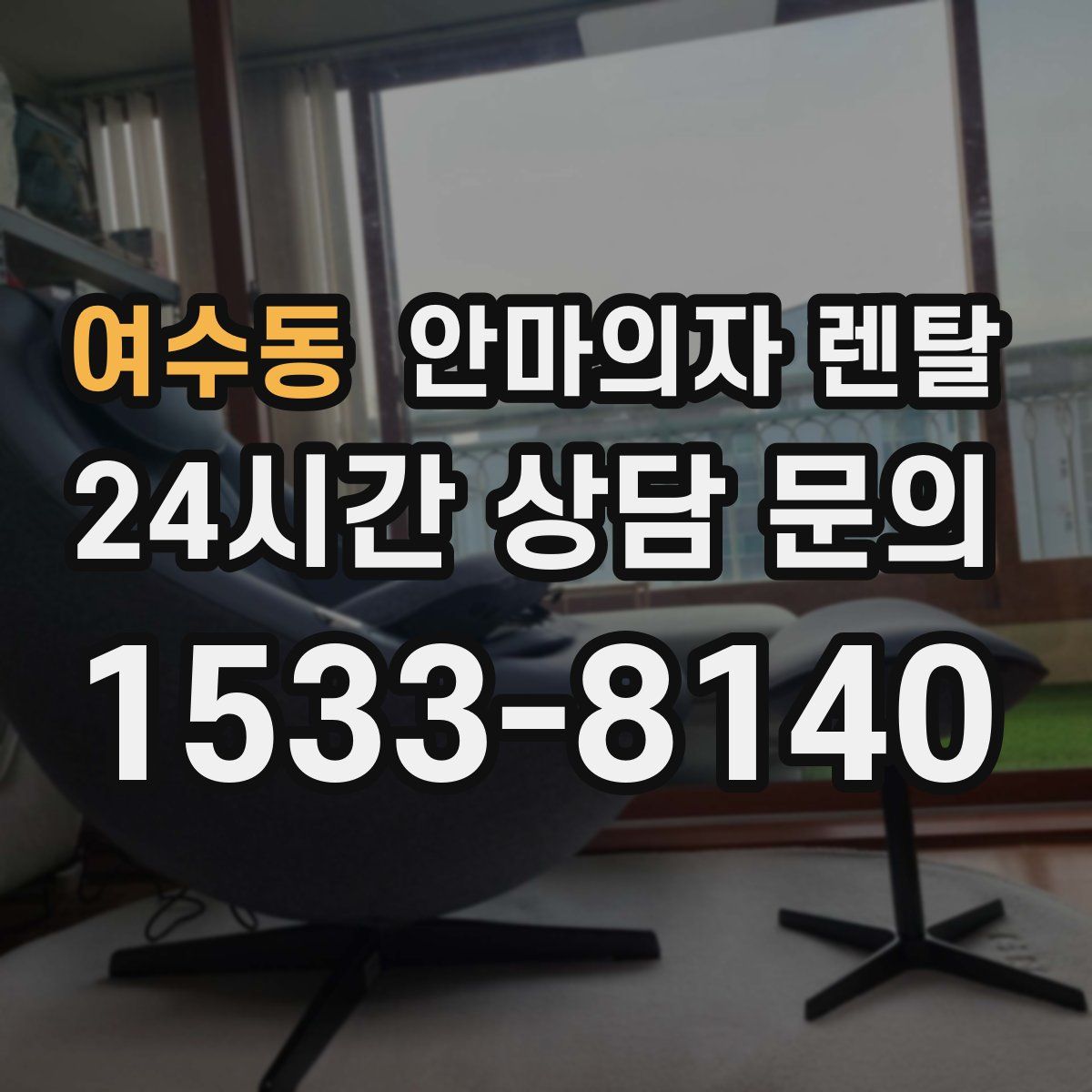 여수동 안마의자 렌탈