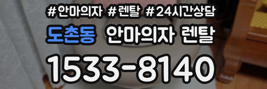 도촌동 안마의자 렌탈