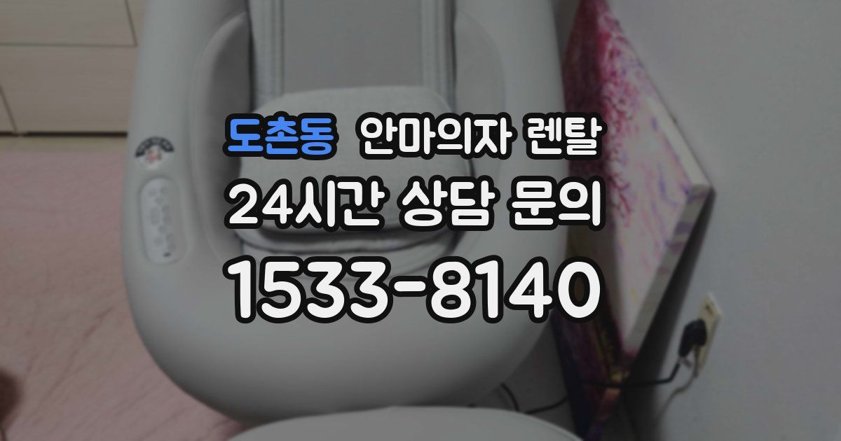 도촌동 안마의자 렌탈