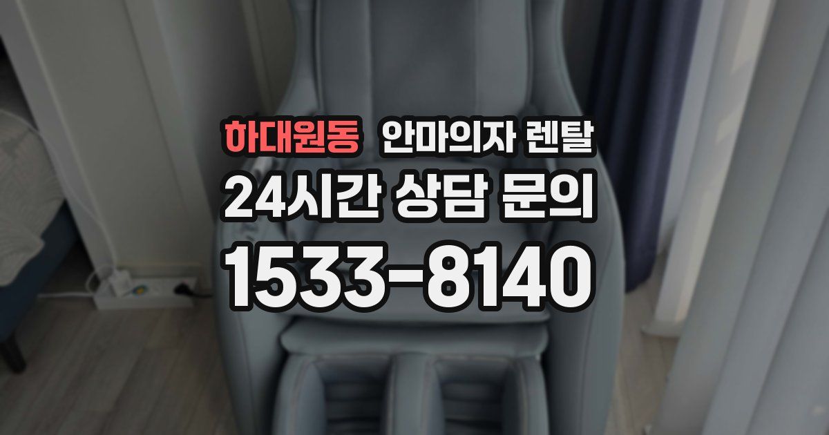 하대원동 안마의자 렌탈