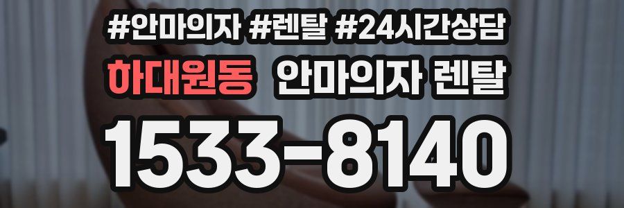 하대원동 안마의자 렌탈