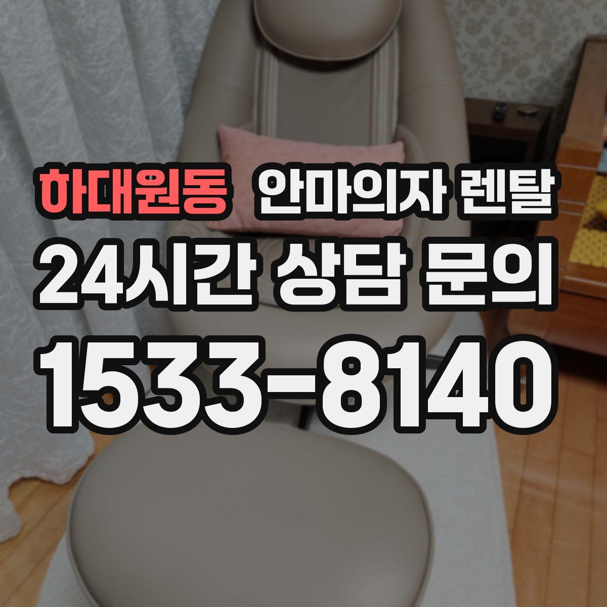 하대원동 안마의자 렌탈