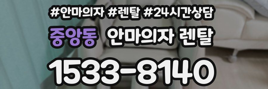 중앙동 안마의자 렌탈