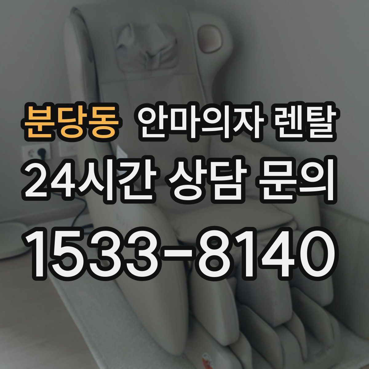 분당동 안마의자 렌탈