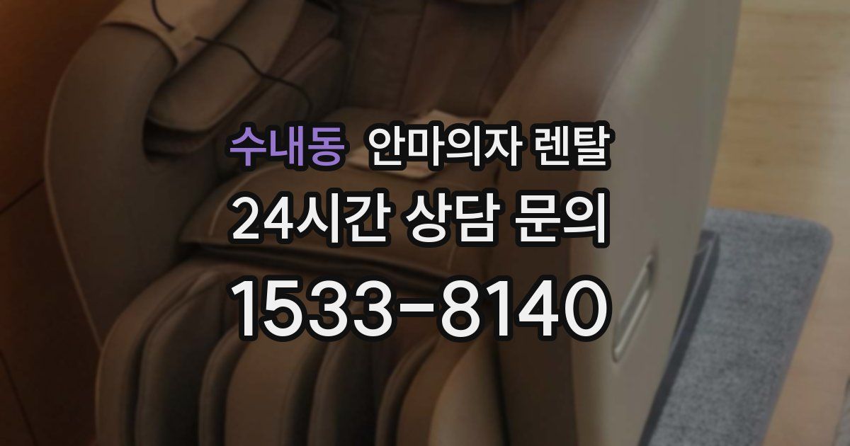 수내동 안마의자 렌탈