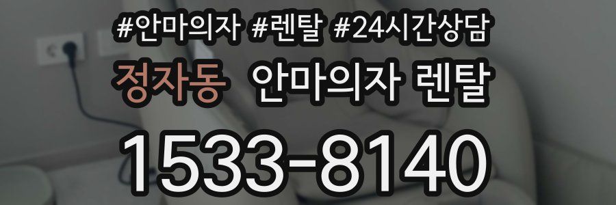 정자동 안마의자 렌탈