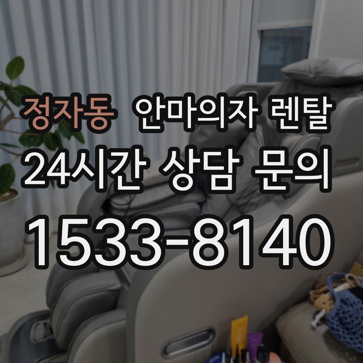 정자동 안마의자 렌탈