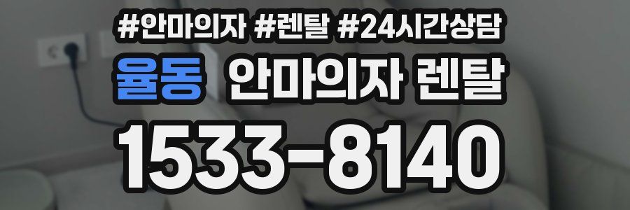 율동 안마의자 렌탈