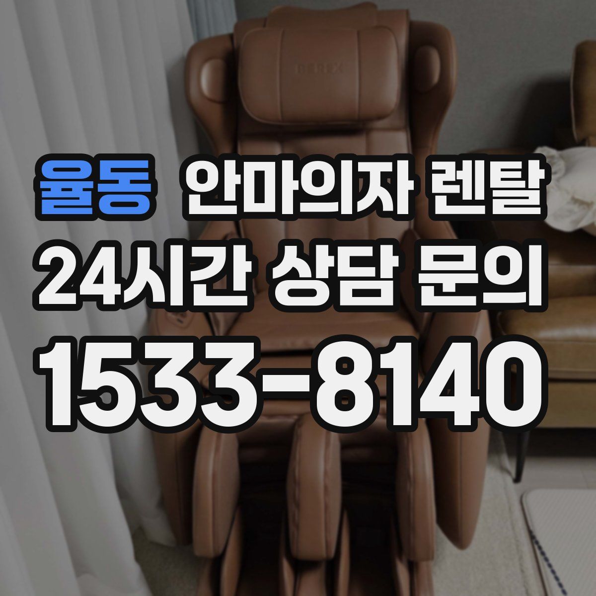 율동 안마의자 렌탈
