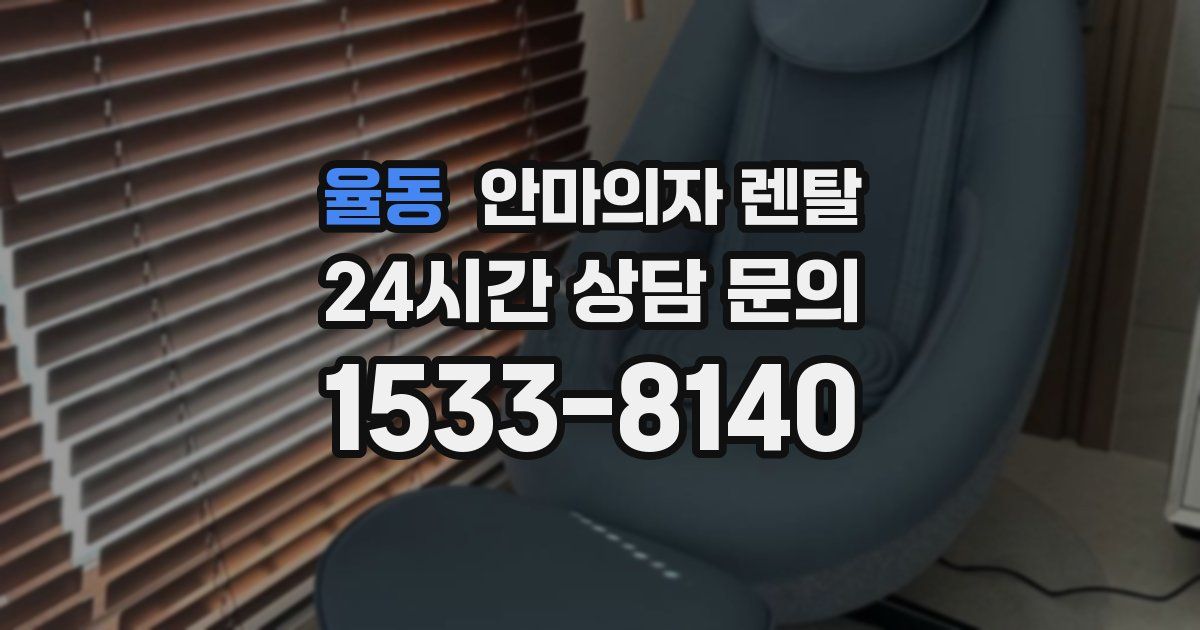 율동 안마의자 렌탈