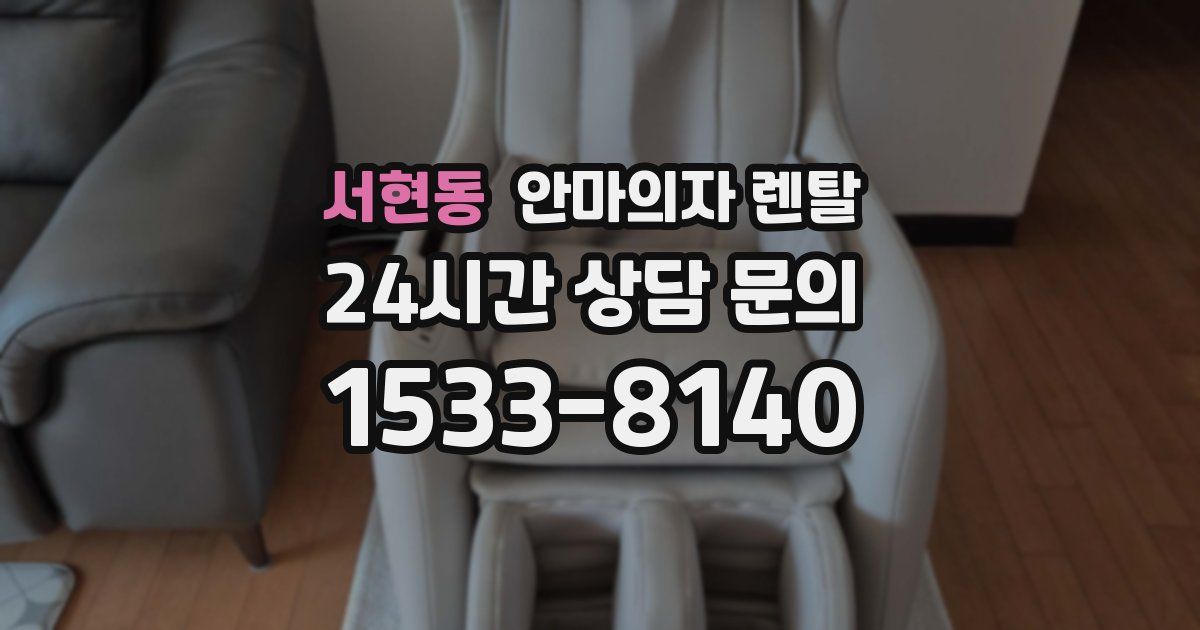 서현동 안마의자 렌탈