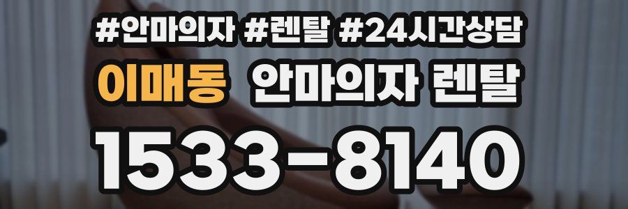 이매동 안마의자 렌탈