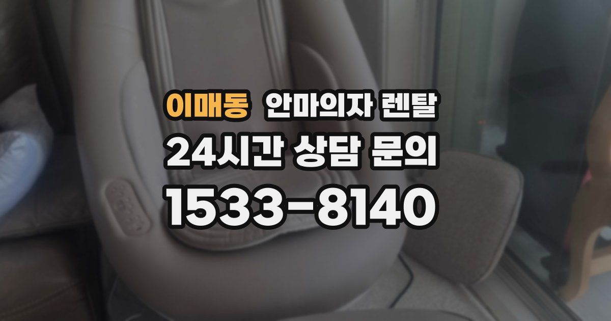 이매동 안마의자 렌탈