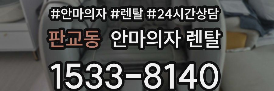 판교동 안마의자 렌탈