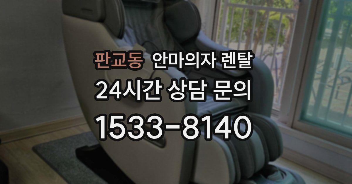 판교동 안마의자 렌탈