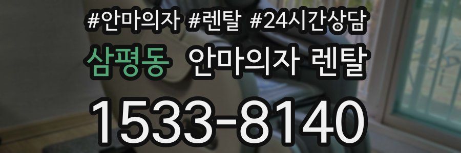 삼평동 안마의자 렌탈