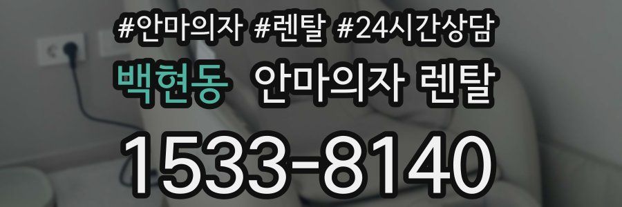 백현동 안마의자 렌탈
