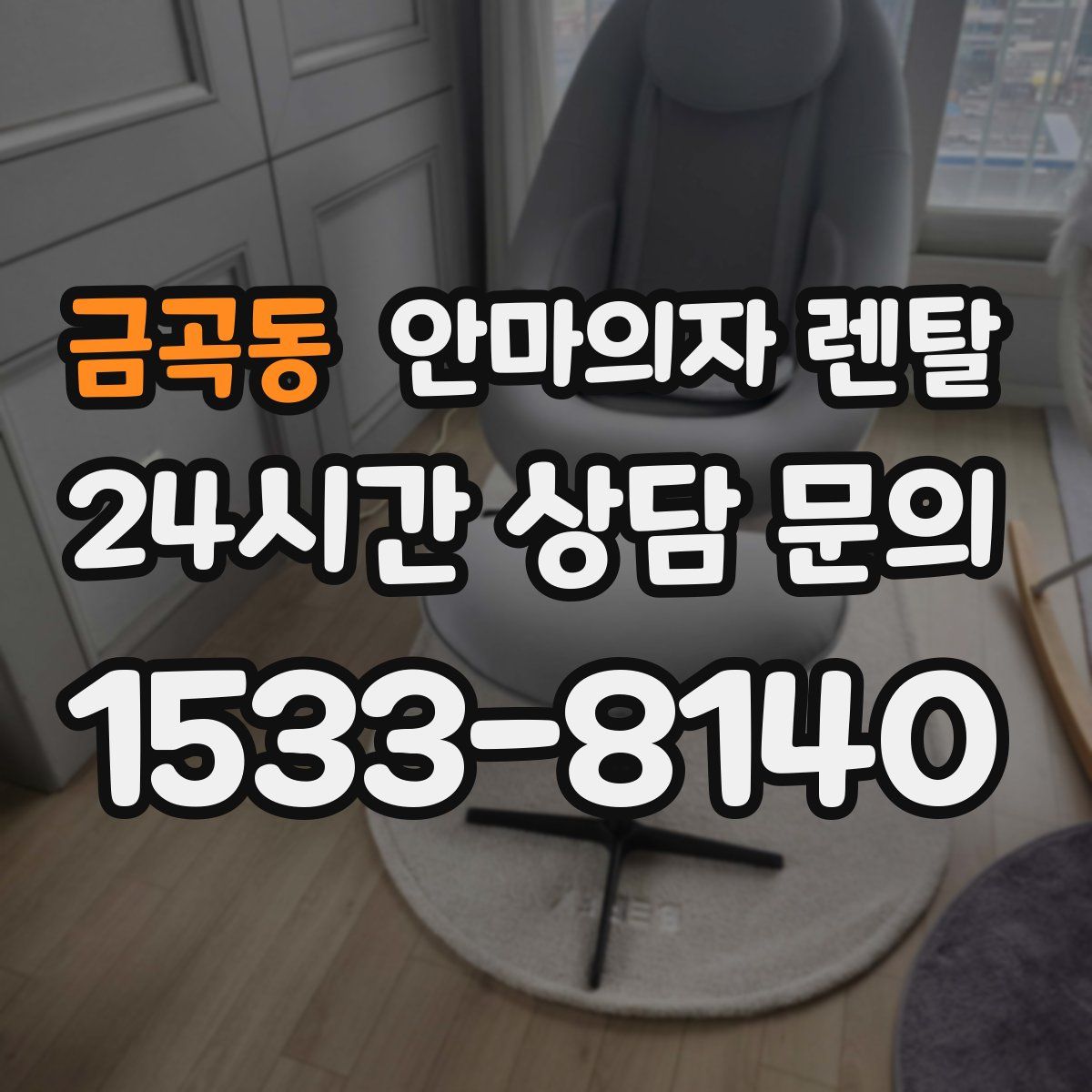 금곡동 안마의자 렌탈