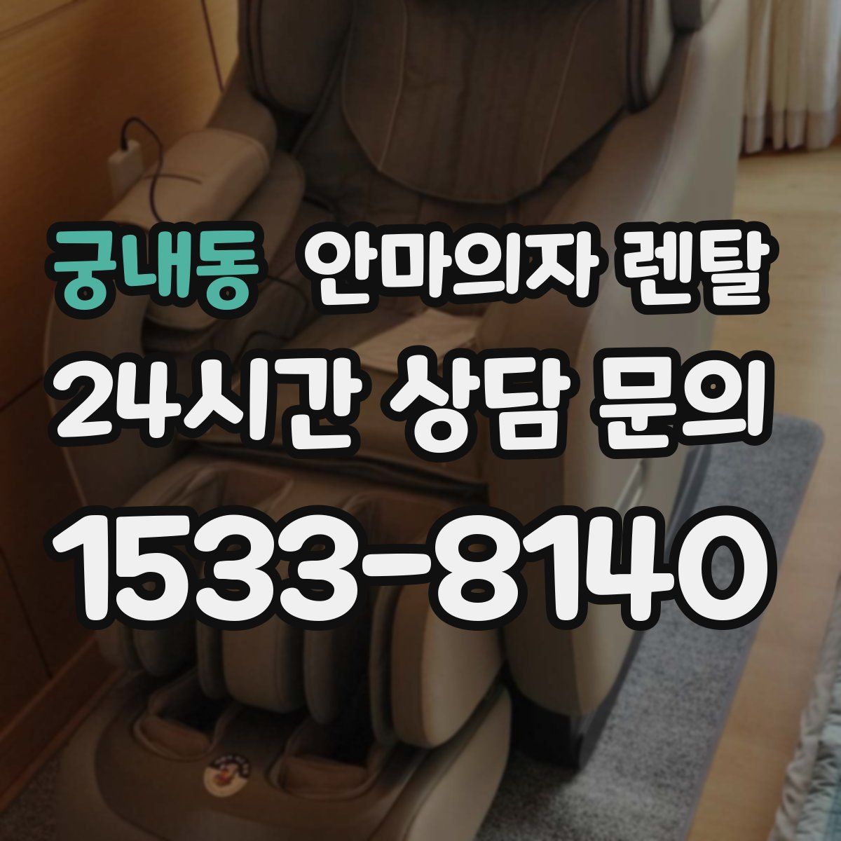 궁내동 안마의자 렌탈