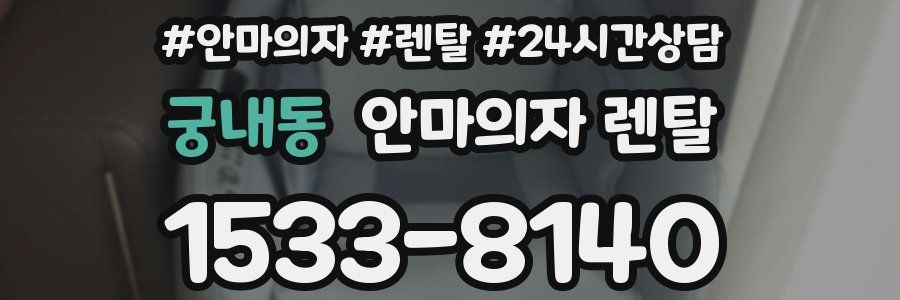 궁내동 안마의자 렌탈