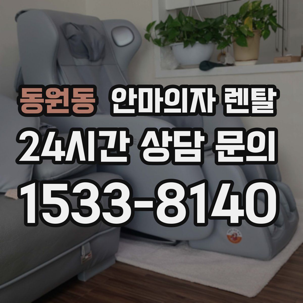 동원동 안마의자 렌탈