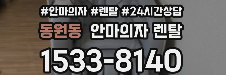 동원동 안마의자 렌탈