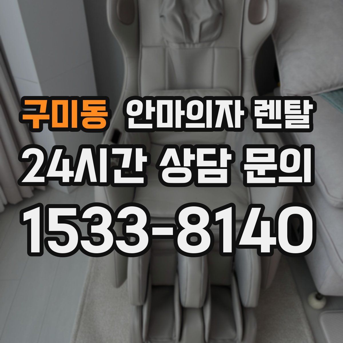 구미동 안마의자 렌탈