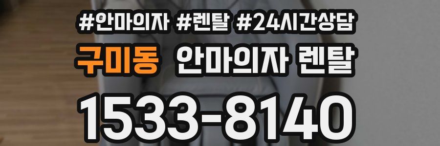 구미동 안마의자 렌탈