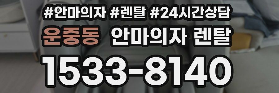 운중동 안마의자 렌탈