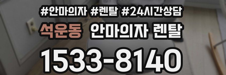 석운동 안마의자 렌탈