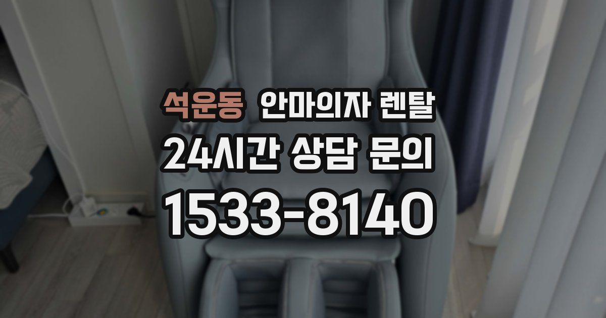 석운동 안마의자 렌탈