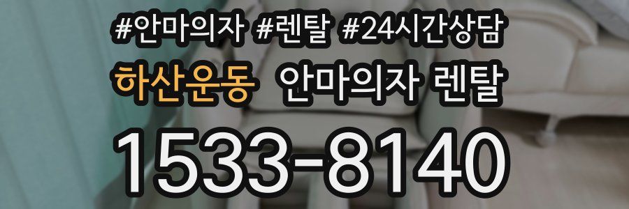 하산운동 안마의자 렌탈