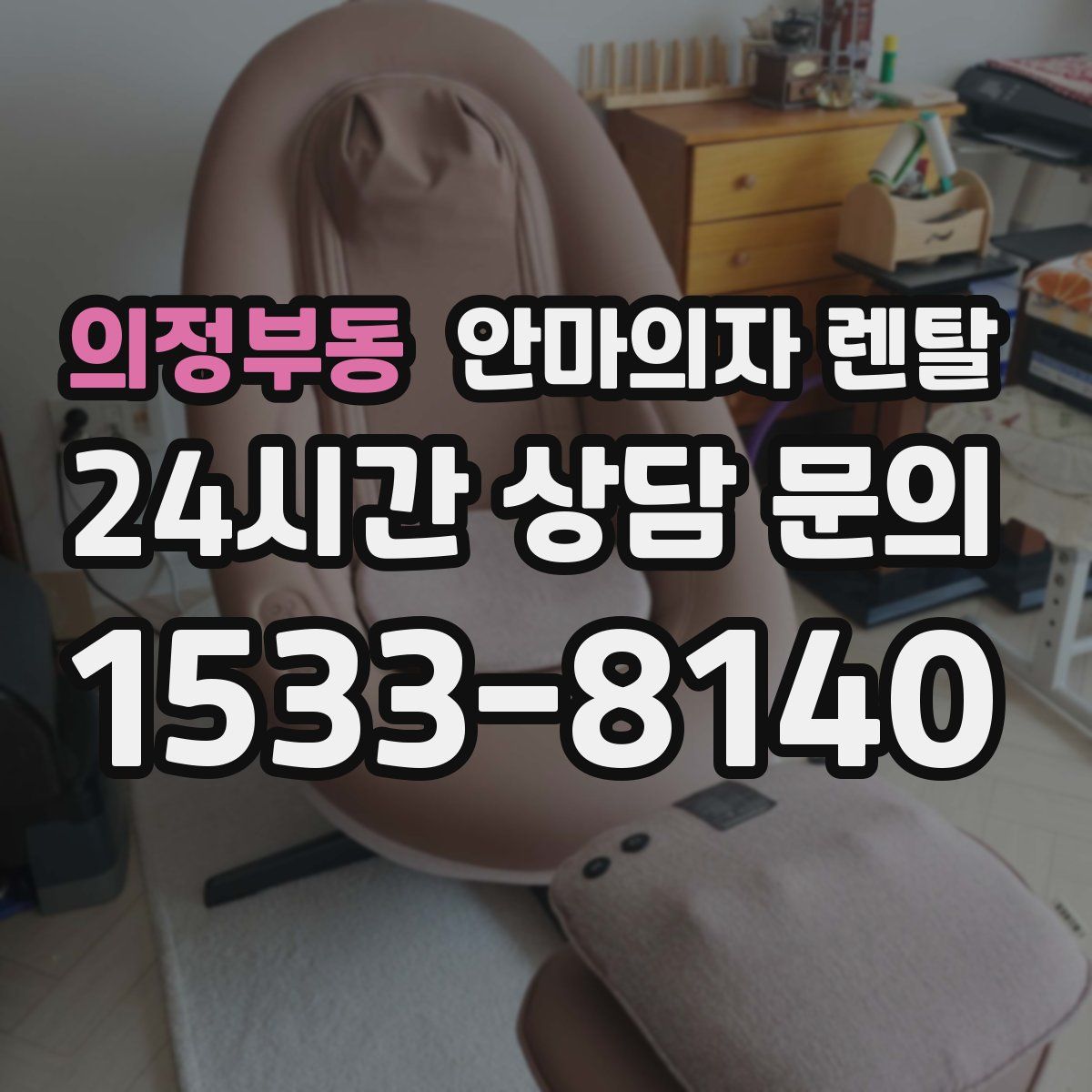 의정부동 안마의자 렌탈