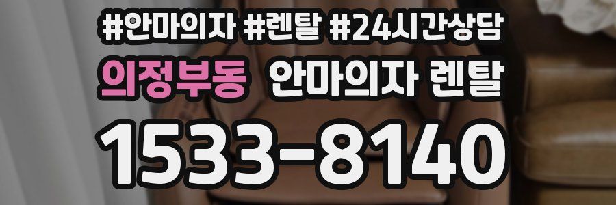 의정부동 안마의자 렌탈