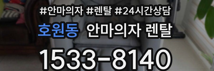 호원동 안마의자 렌탈